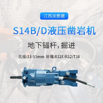 靈活高效沃思德S14B/D小型鑿巖機(jī)服務(wù)于蕪湖礦山