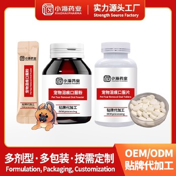 湖南小海藥業(yè)寵物祛淚痕片寵物保健品代工廠家