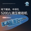 南充S20D/L液壓鑿巖機鉆巖機浙江