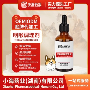 貓用咽喉寧口服液寵物保健品fda代工廠湖南小海
