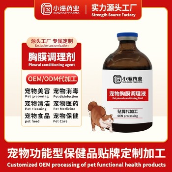 寵物胸膜炎癥舒緩劑寵物保健品fda代工廠湖南小海藥業