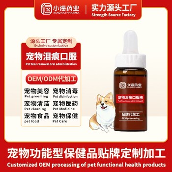 湖南小海藥業(yè)寵物祛淚痕片寵物保健品代工廠家