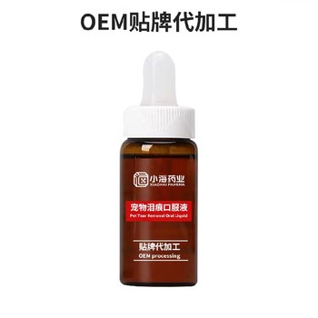 湖南小海藥業(yè)淚痕口服精華液寵物用品代工實力廠家