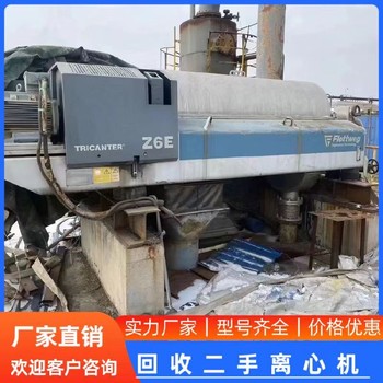 回收二手臥螺離心機(jī)回收進(jìn)口臥螺離心機(jī)回收二手鋰電池設(shè)備