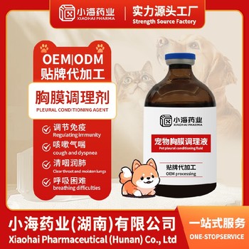 寵物胸膜炎癥舒緩劑寵物保健品fda代工廠湖南小海藥業