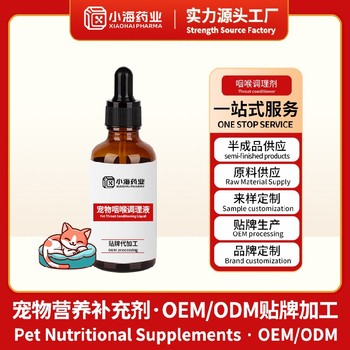 貓用咽喉寧口服液寵物保健品fda代工廠湖南小海
