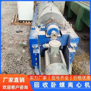 回收二手臥螺離心機(jī)回收進(jìn)口臥螺離心機(jī)回收二手鋰電池設(shè)備