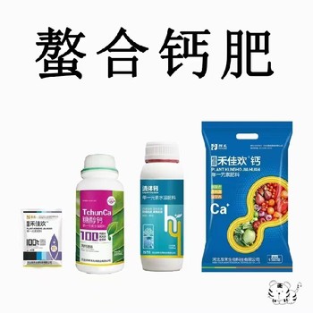 正規(guī)沖施鈣肥鈣肥功效,鈣肥生產(chǎn)廠家招商