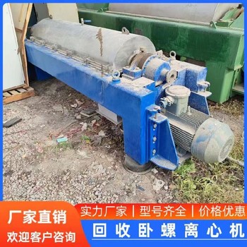 回收臥螺離心機(jī)回收550型臥螺離心機(jī)回收二手化工廠設(shè)備