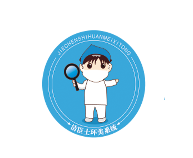 深圳洁臣士清洁系统有限公司