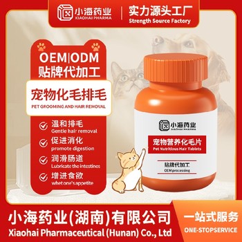 犬貓化毛粉代工寵物營養(yǎng)保健品小海藥業(yè)