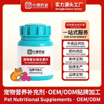 貓用維他命寵物保健品代加工oem小海藥業(yè)