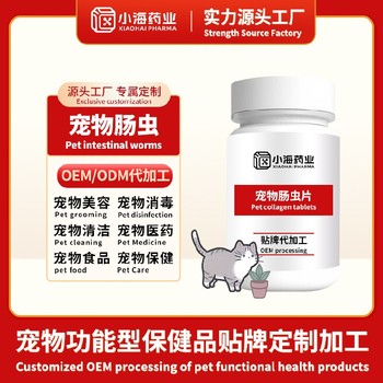 湖南小海藥業犬貓用腸道驅蟲劑寵物保健品品牌代工定制