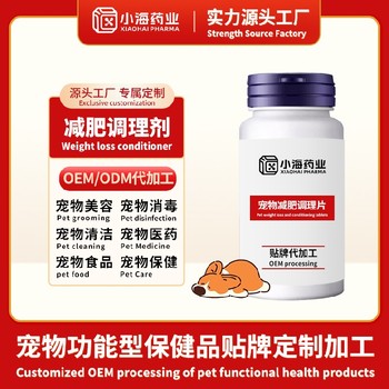 貓用減肥片寵物保健品OEM代工小海藥業(yè)