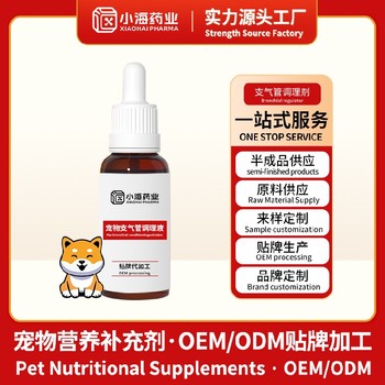犬貓止咳平喘膠囊OEM寵物保健品湖南小海藥業(yè)