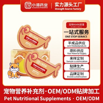 犬用抗衰營養(yǎng)劑寵物保健品貼牌代工廠小海藥業(yè)