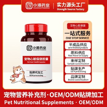湖南小海貓狗用心臟保健品代工寵物營(yíng)養(yǎng)保健品
