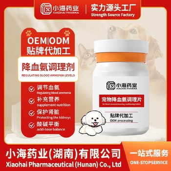 小海藥業(yè)犬用血氨調(diào)理劑寵物營養(yǎng)保健品代工