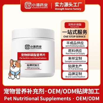 犬用卵磷脂粉進口代工寵物保健品湖南小海