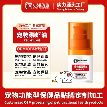 貓狗南極磷蝦油寵物保健品代加工oem湖南小海藥業(yè)