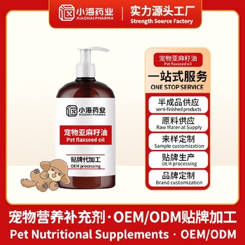 湖南小海藥業犬用亞麻籽油寵物保健品貼牌代工廠