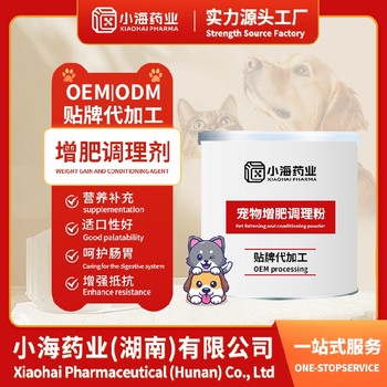 犬貓?jiān)龇蕜櫸锉＝∑穙em代加工湖南小海藥業(yè)