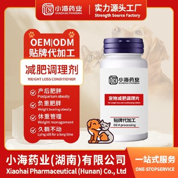 貓用減肥片寵物保健品OEM代工小海藥業(yè)