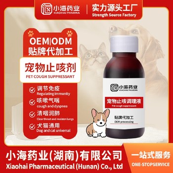 貓用清咳糖漿寵物保健品代工OEM湖南小海藥業(yè)