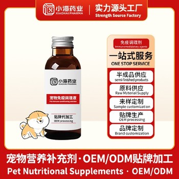 小海藥業(yè)犬貓用寶寵物保健品代工