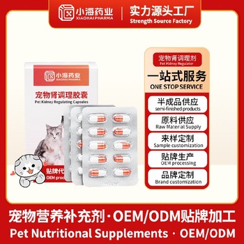 小海藥業(yè)寵物腎安片寵物保健品代加工oem