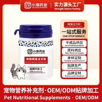 寵物潔牙粉代工寵物營養(yǎng)保健品小海藥業(yè)（湖南）