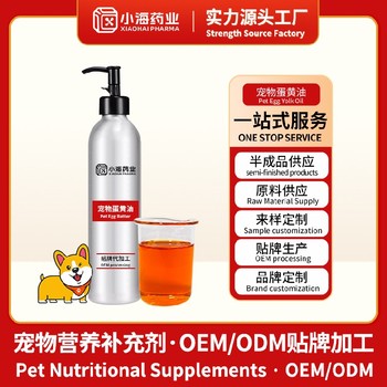 貓狗卵黃油寵物保健品代工工廠(chǎng)湖南小海藥業(yè)