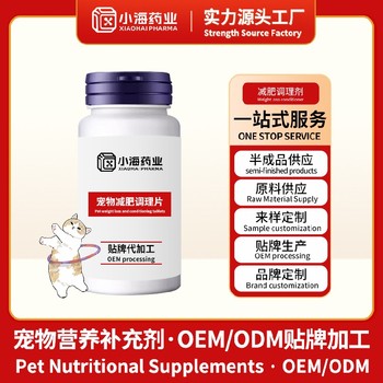 貓用減肥片寵物保健品OEM代工小海藥業(yè)