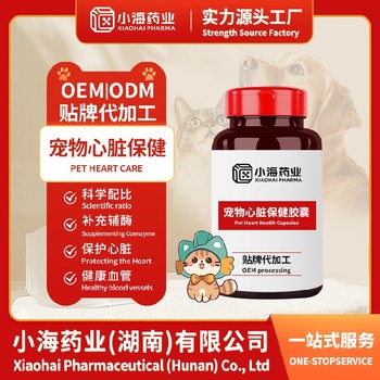湖南小海貓狗用心臟保健品代工寵物營(yíng)養(yǎng)保健品