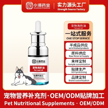 犬貓海豹油寵物保健品OEM代工小海藥業(yè)（湖南）
