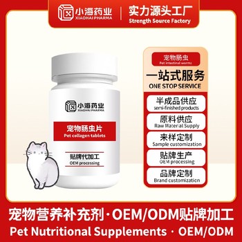 湖南小海藥業犬貓用腸道驅蟲劑寵物保健品品牌代工定制