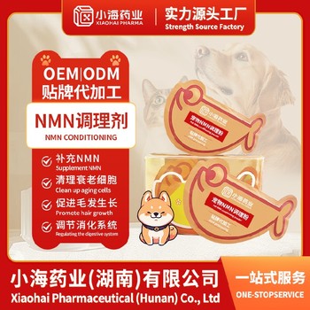 犬用抗衰營養(yǎng)劑寵物保健品貼牌代工廠小海藥業(yè)