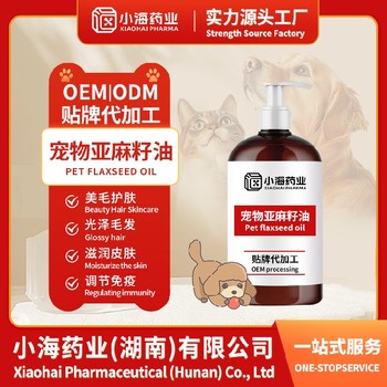 湖南小海藥業犬用亞麻籽油寵物保健品貼牌代工廠