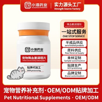 小海藥業(yè)犬用血氨調(diào)理劑寵物營養(yǎng)保健品代工