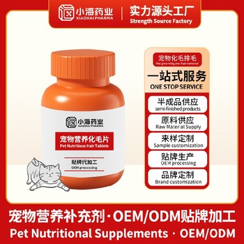 犬貓化毛粉代工寵物營養(yǎng)保健品小海藥業(yè)