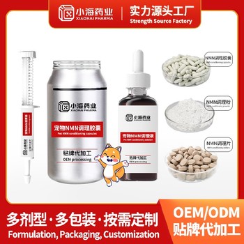 犬用抗衰營養(yǎng)劑寵物保健品貼牌代工廠小海藥業(yè)