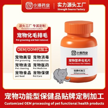犬貓化毛粉代工寵物營養(yǎng)保健品小海藥業(yè)