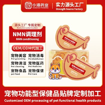 犬用抗衰營養(yǎng)劑寵物保健品貼牌代工廠小海藥業(yè)