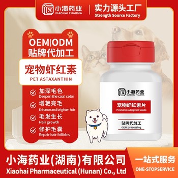 貓狗天然蝦青素寵物保健品代工廠貼牌湖南小海藥業(yè)