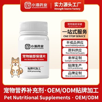 寵物老年腦健康維護(hù)品寵物保健品oem貼牌代加工小海藥業(yè)