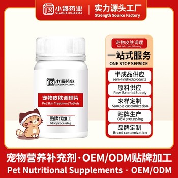 犬貓皮膚病片寵物保健品fda代工廠湖南小海藥業(yè)