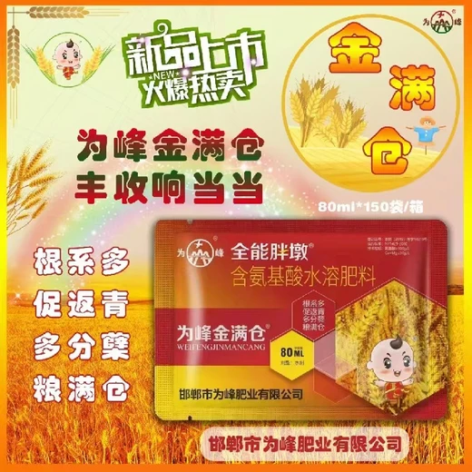 返青分蘗胖墩小麥葉面肥代理,為峰肥業(yè)廠家批發(fā)