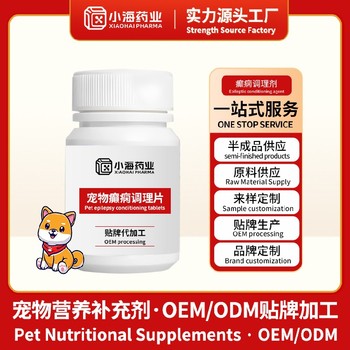 貓狗癲癇舒緩調(diào)理劑寵物保健品代工小海藥業(yè)（湖南）