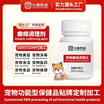 貓狗癲癇舒緩調(diào)理劑寵物保健品代工小海藥業(yè)（湖南）