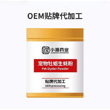 貓用牡蠣白芷粉寵物保健品代工廠貼牌湖南小海